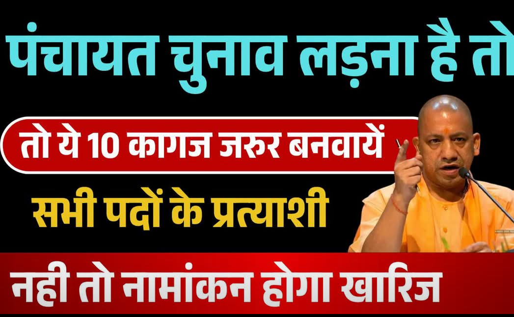 यूपी पंचायत चुनाव 2026: प्रधानी का चुनाव लड़ना है तो तुरंत बनवा लें ये 10 डॉक्यूमेंट्स, नहीं तो कट जाएगा पत्ता
