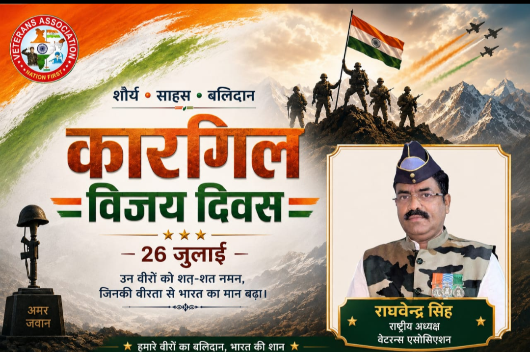 कारगिल विजय दिवस पर वेटरन्स एसोसिएशन के राष्ट्रीय अध्यक्ष राघवेंद्र सिंह का बड़ा संदेश, शहीदों को किया नमन