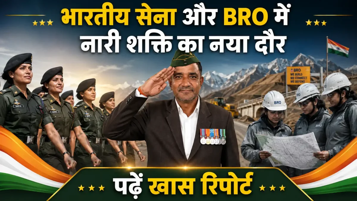 गढ़वाल राइफल्स के पूर्व सैनिक महेंद्र पाल सिंह रावत सेना और BRO में 'नारी शक्ति' का नया दौर: दुर्गम सीमाओं पर कर्नल स्फूर्ति और शिखा ने संभाली कमान