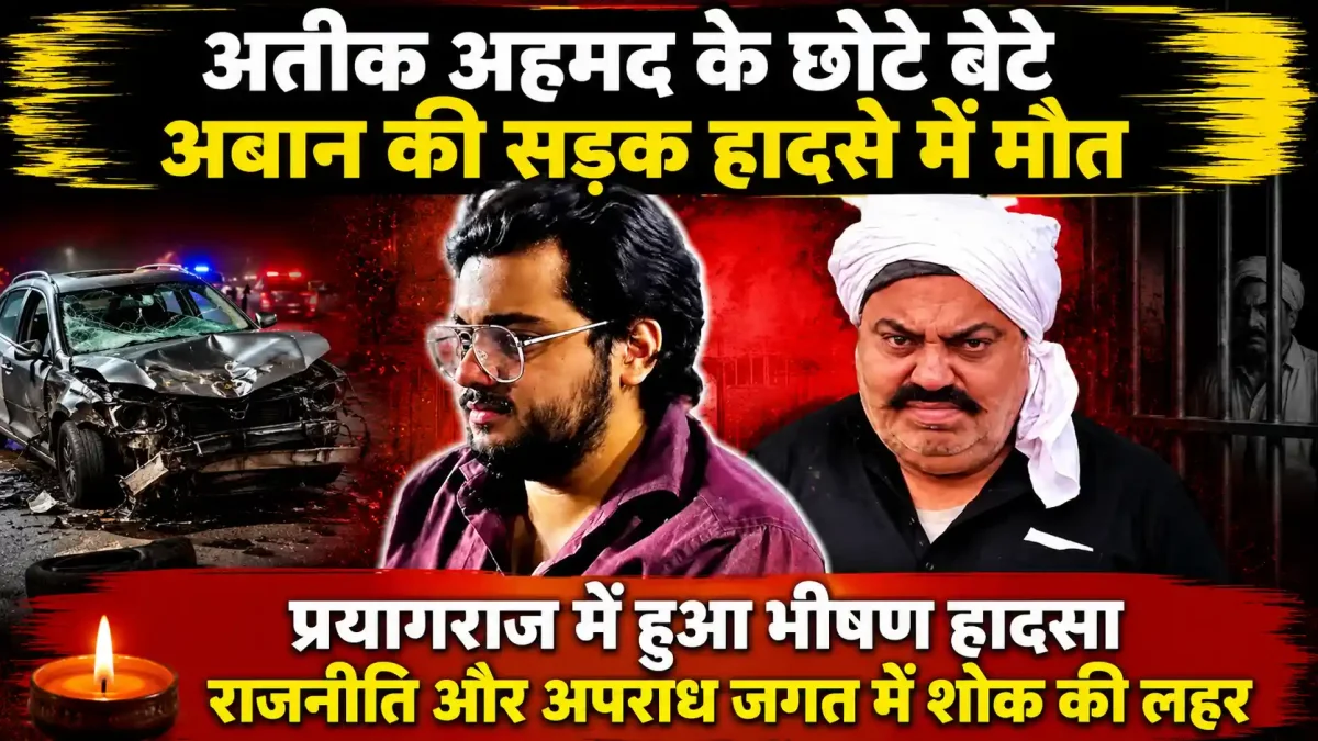 झांसी में भीषण सड़क हादसा: अतीक अहमद के सबसे छोटे बेटे अबान की मौत, कानपुर-झांसी हाईवे पर हुआ एक्सीडेंट