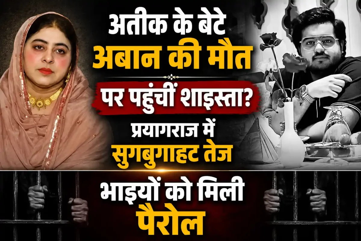 अतीक के बेटे अबान की मौत पर पहुंचीं शाइस्ता? प्रयागराज में सुगबुगाहट तेज, भाइयों को मिली पैरोल