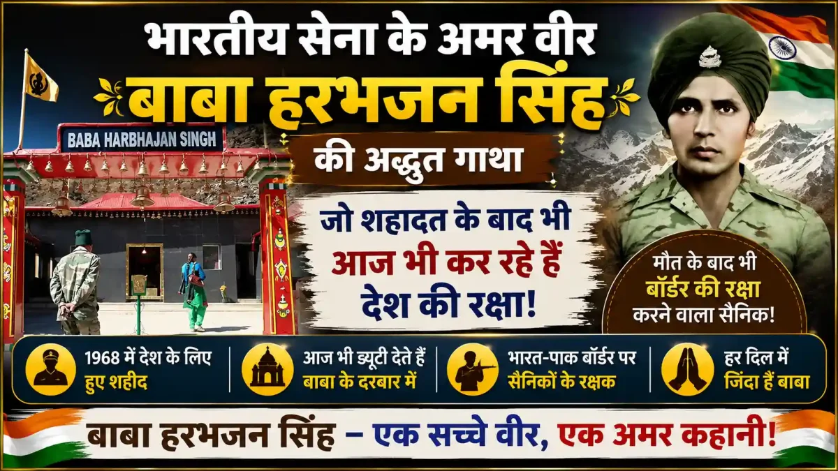 सिक्किम सीमा पर आज भी गश्त करते हैं कैप्टन बाबा हरभजन सिंह, जानिए इस अमर वीर की गाथा