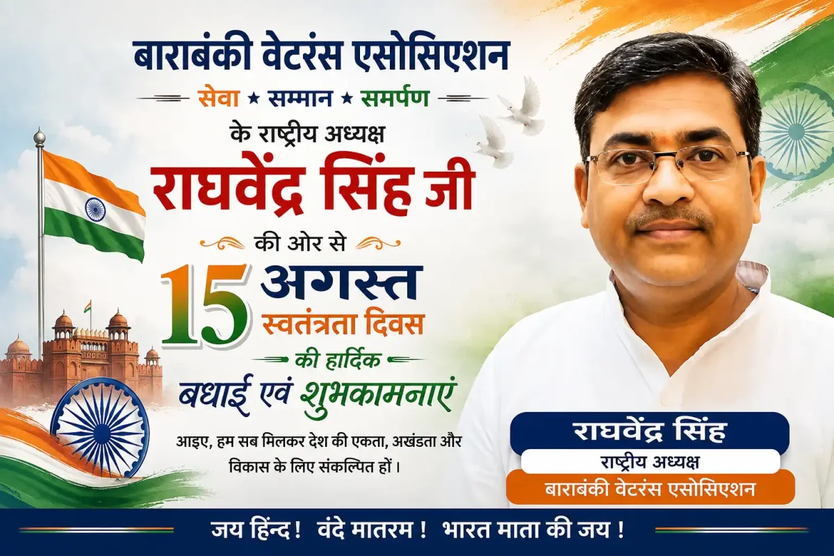 बाराबंकी वेटरंस एसोसिएशन के राष्ट्रीय अध्यक्ष राघवेंद्र सिंह ने दी 15 अगस्त की बधाई
