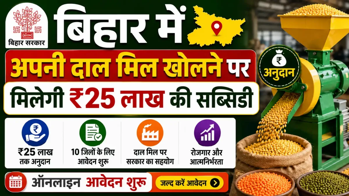 बिहार में अपनी दाल मिल खोलने पर मिलेगी ₹25 लाख की सब्सिडी, इन 10 जिलों के लिए आवेदन शुरू