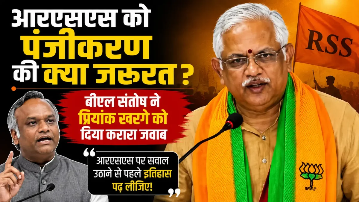 आरएसएस को पंजीकरण की क्या जरूरत? बीएल संतोष ने प्रियांक खरगे को दिया करारा जवाब