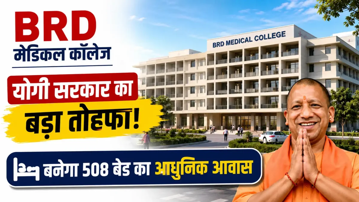 BRD मेडिकल कॉलेज में तीमारदारों के लिए योगी सरकार का बड़ा तोहफा, बनेगा 508 बेड का आधुनिक आवास