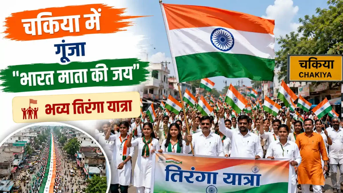 चकिया में गूंजा 'भारत माता की जय', भव्य तिरंगा यात्रा से महका देशभक्ति का जज्बा