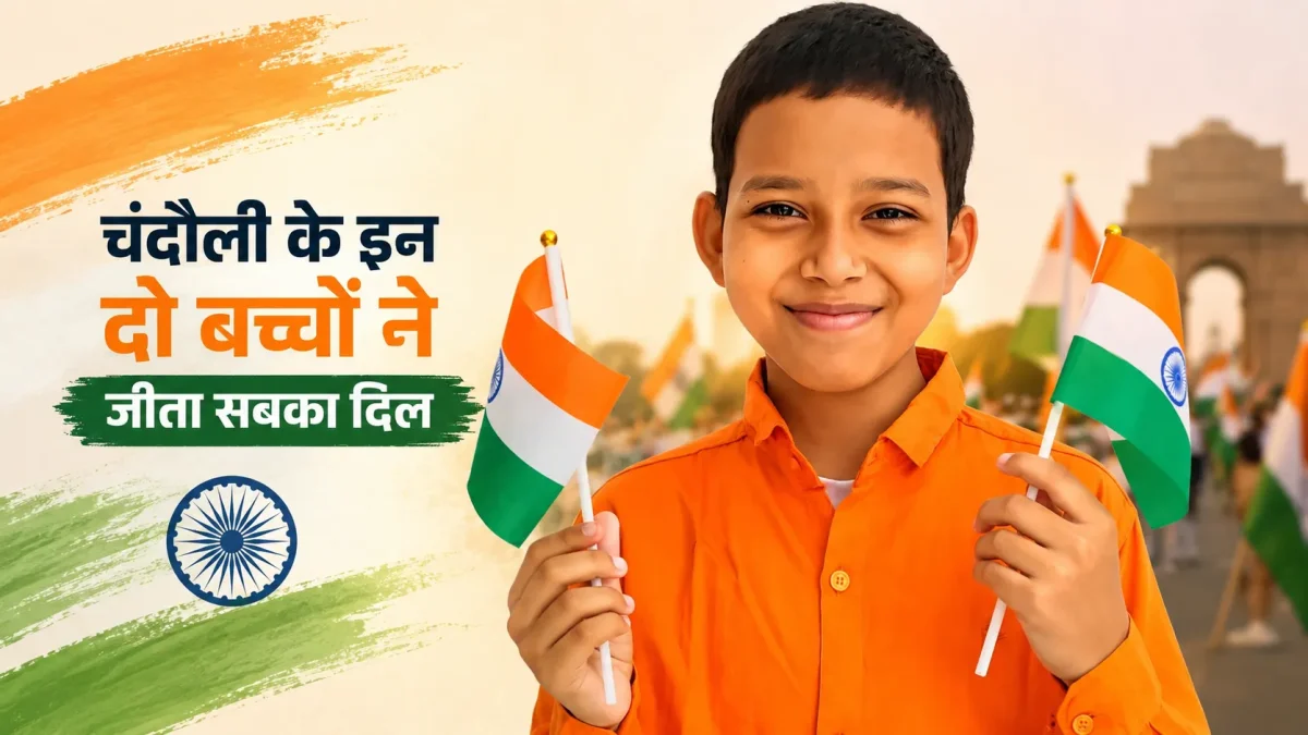 चंदौली के इन दो बच्चों ने स्वतंत्रता दिवस पर जीता सबका दिल, देशभक्ति देख गर्व से भर जाएगा सीना