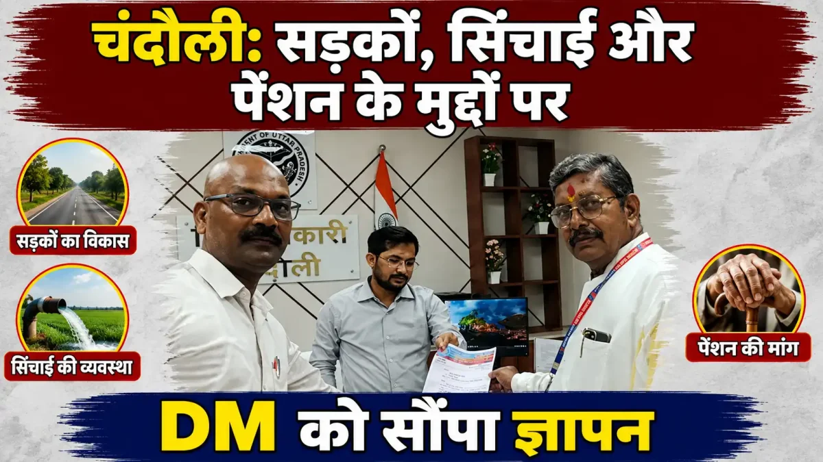 चंदौली में बदहाल सड़कों और सूखी नहरों पर फूटा गुस्सा, DM को अल्टीमेटम- काम नहीं हुआ तो CM के पास जाएगा मामला