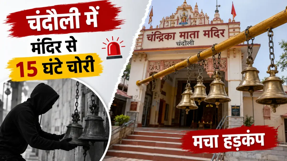 चंदौली में आस्था पर प्रहार: चंद्रिका माता मंदिर से 15 पीतल के घंटे चोरी, मचा हड़कंप