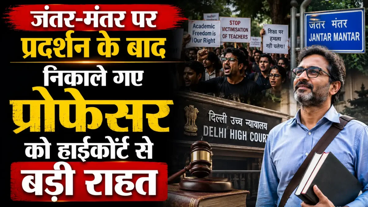 जंतर-मंतर पर प्रदर्शन के बाद निकाले गए प्रोफेसर को हाईकोर्ट से बड़ी राहत