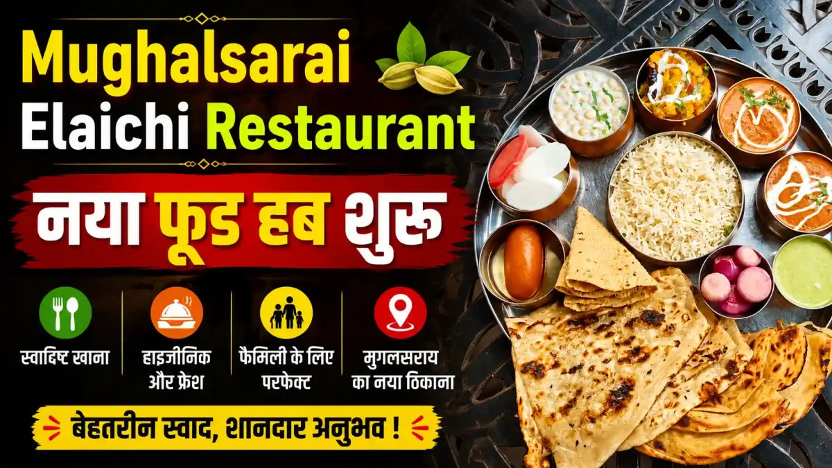 मुगलसराय में खाने के शौकीनों के लिए खुशखबरी, खुल गया 'इलायची रेस्टोरेंट'!