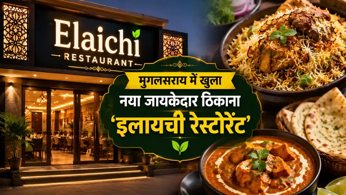 मुगलसराय में खुला नया जायकेदार ठिकाना, 'इलायची रेस्टोरेंट' का ज़ोरदार स्वाद