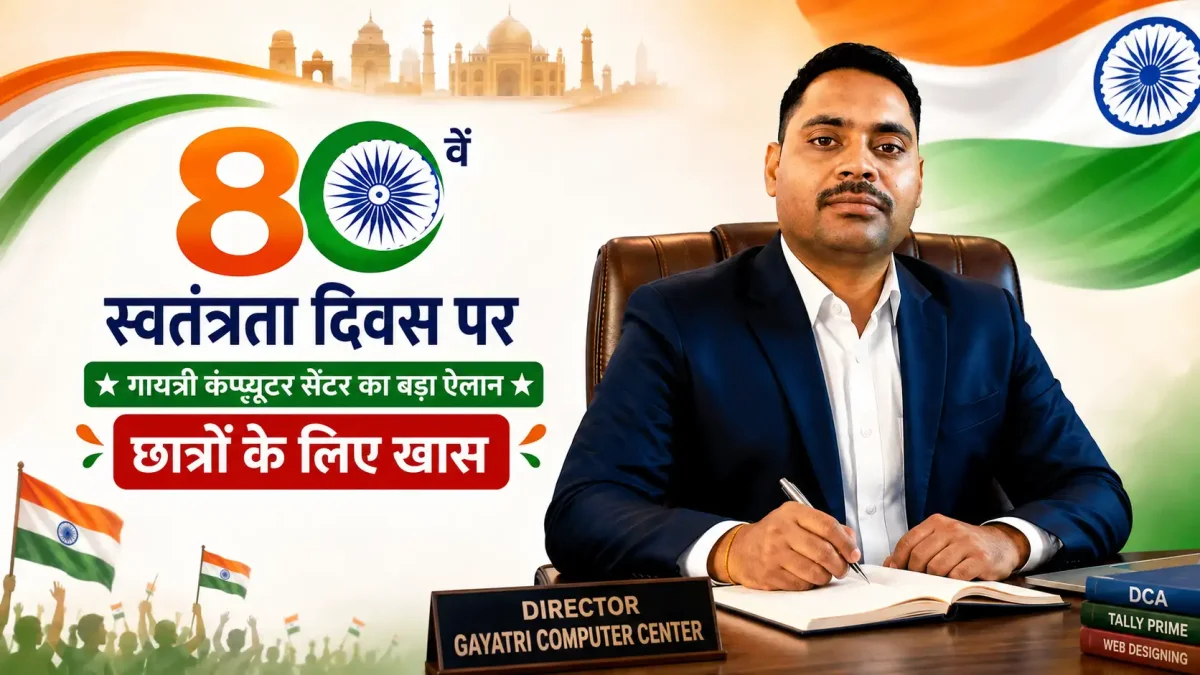 80वें स्वतंत्रता दिवस पर गायत्री कंप्यूटर सेंटर का बड़ा ऐलान, छात्रों के लिए खास