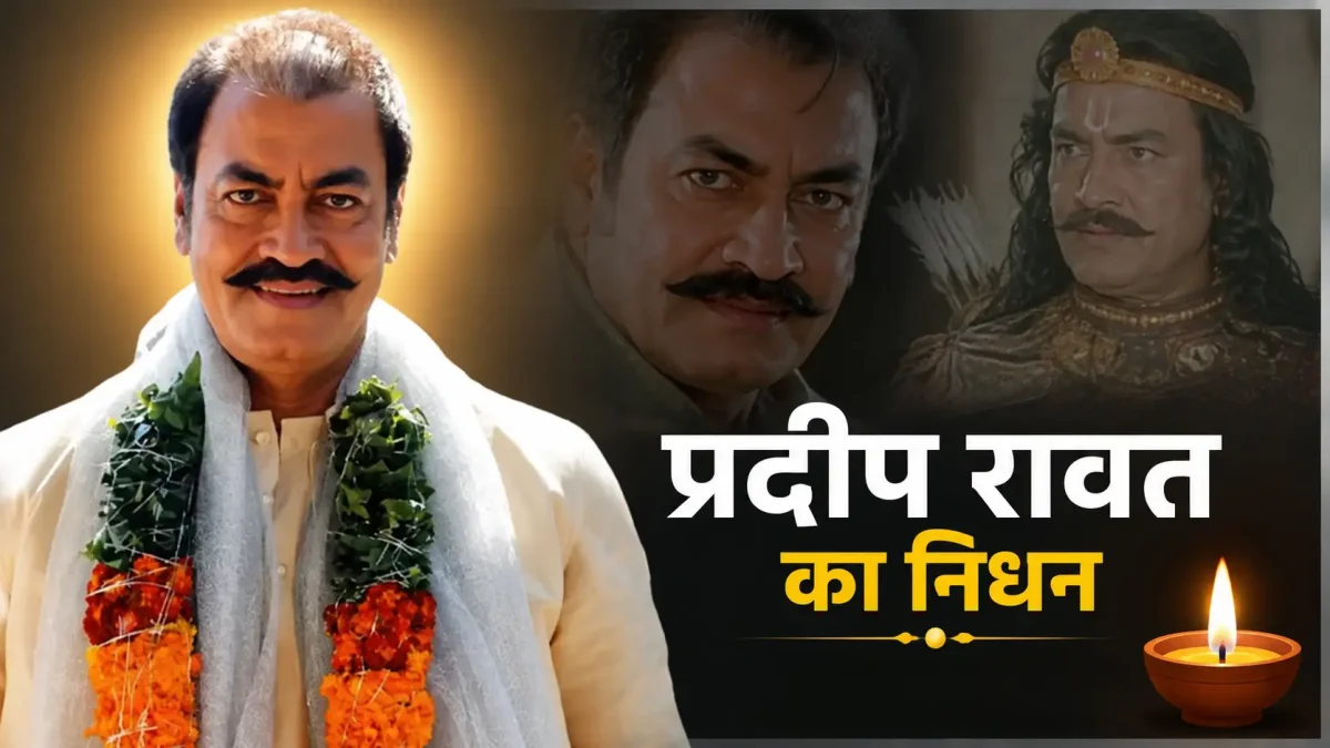 Pradeep Rawat Ghajini Actor Death: 'गजनी' के खौफनाक विलेन प्रदीप रावत का 74 की उम्र में निधन, कैंसर से जंग हारे 'अश्वत्थामा'