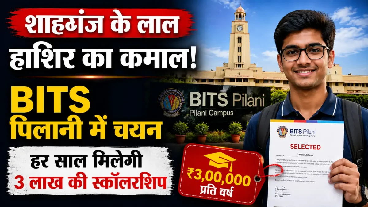 शाहगंज के लाल हाशिर का कमाल: BITS पिलानी में चयन, हर साल मिलेगी 3 लाख की स्कॉलरशिप