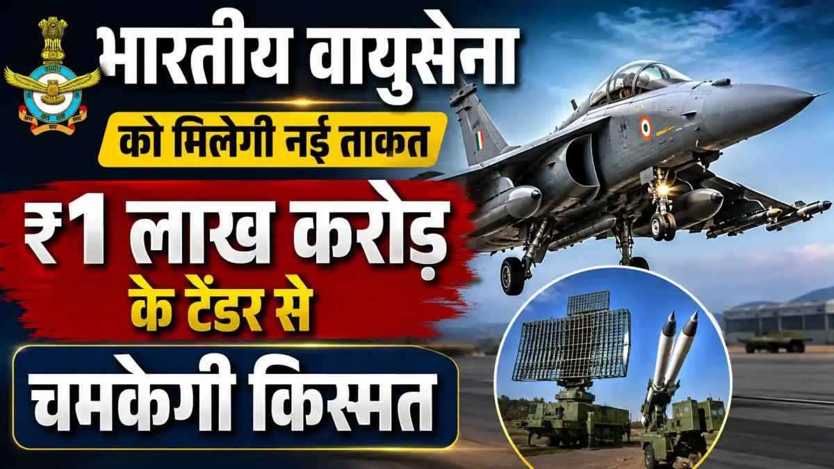 भारतीय वायुसेना को मिलेगी नई ताकत, ₹1 लाख करोड़ के टेंडर से चमकेगी किस्मत