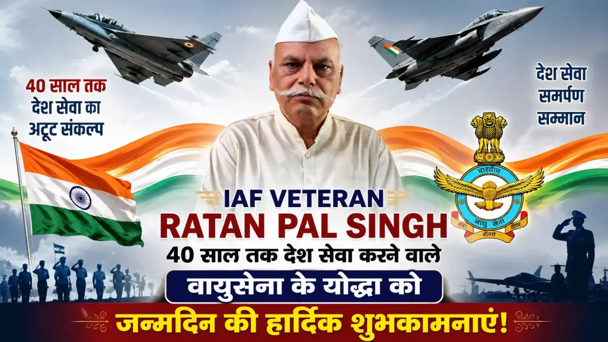 IAF Veteran Ratan Pal Singh: 40 साल तक देश सेवा करने वाले वायुसेना के योद्धा को जन्मदिन की शुभकामनाएं