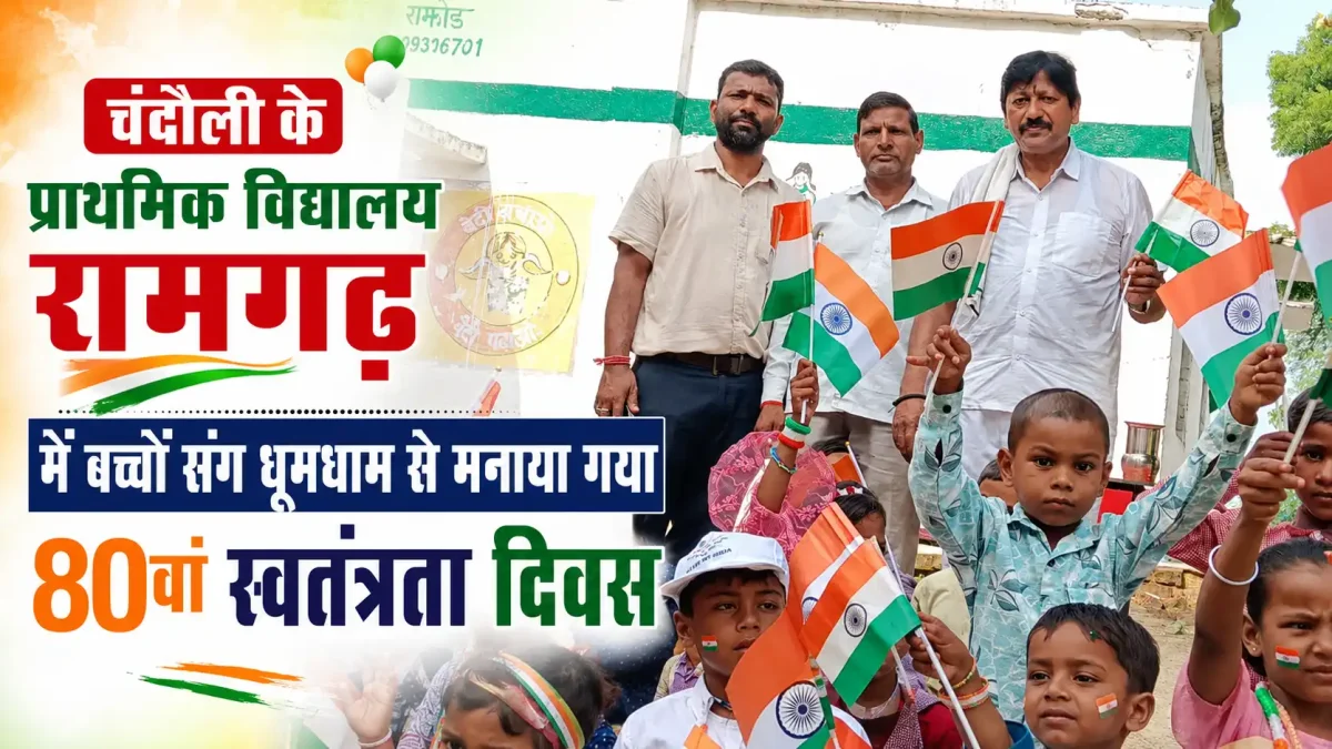 चंदौली के प्राथमिक विद्यालय रामगढ़ में बच्चों संग धूमधाम से मनाया गया 80वां स्वतंत्रता दिवस