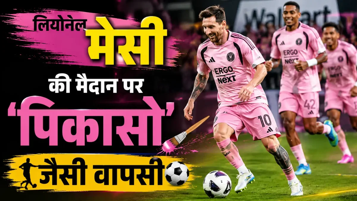 Inter Miami vs San Luis - लियोनेल मेसी की मैदान पर 'पिकासो' जैसी वापसी: 2 गोल दागकर रचा इतिहास, इंटर मियामी 4-2 से जीता