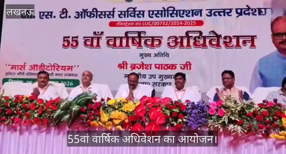 लखनऊ में जीएसटी ऑफिसर्स एसोसिएशन का 55वां अधिवेशन शुरू, डिप्टी सीएम ने की शिरकत