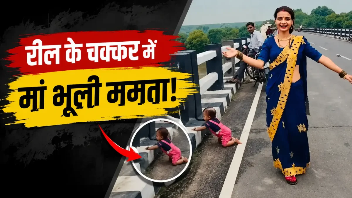 रील के चक्कर में मां भूली ममता! ब्रिज पर बच्चे को अकेला छोड़ बनाया वीडियो
