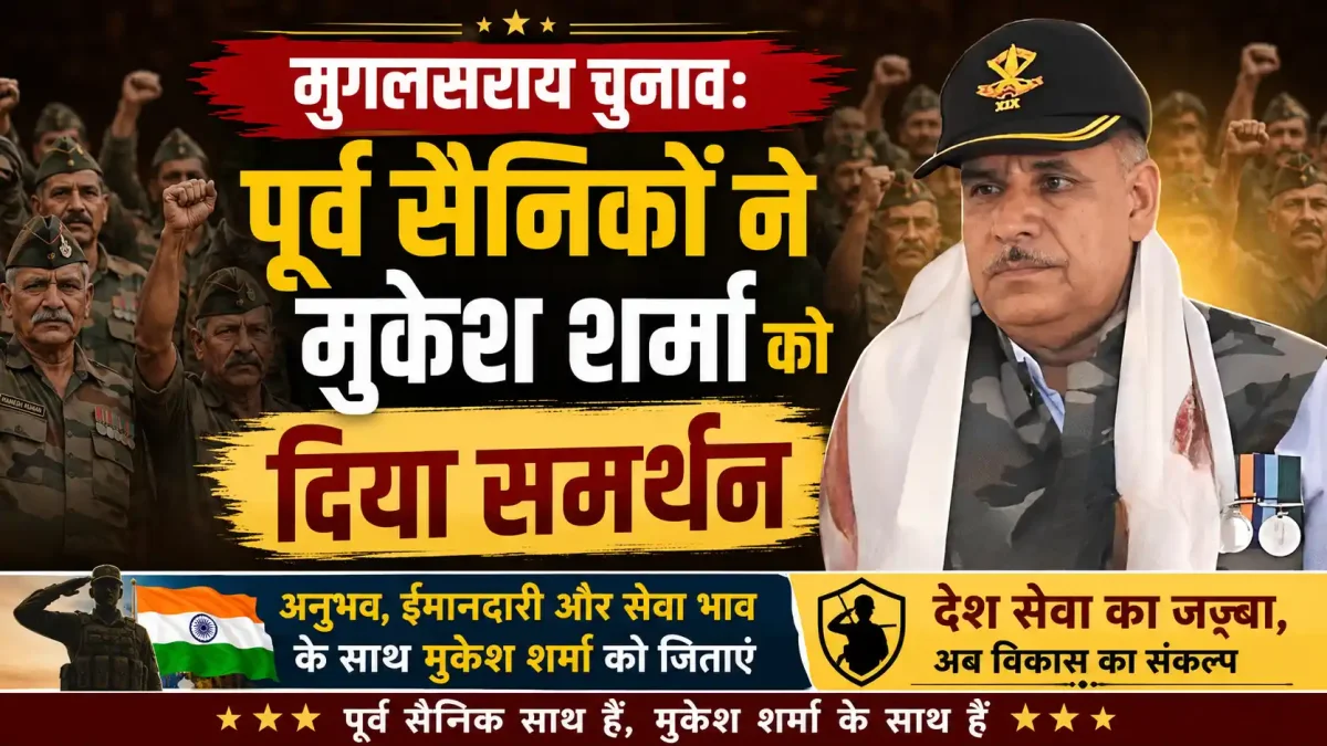 मुगलसराय विधानसभा: पूर्व सैनिकों का बड़ा फैसला, जन सेवा दल के प्रत्याशी मुकेश शर्मा को दिया समर्थन