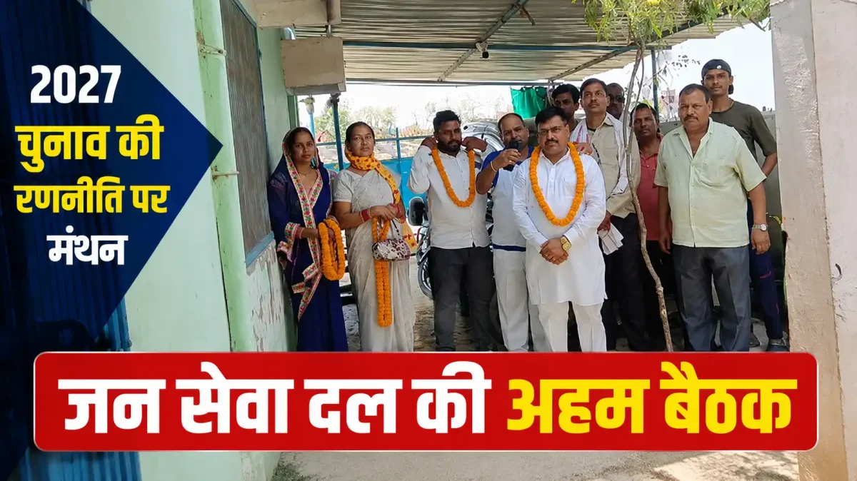 मुगलसराय में जन सेवा दल की अहम बैठक: 2027 विधानसभा चुनाव के लिए तैयार हुआ मास्टरप्लांट, कार्यकर्ताओं का सम्मान