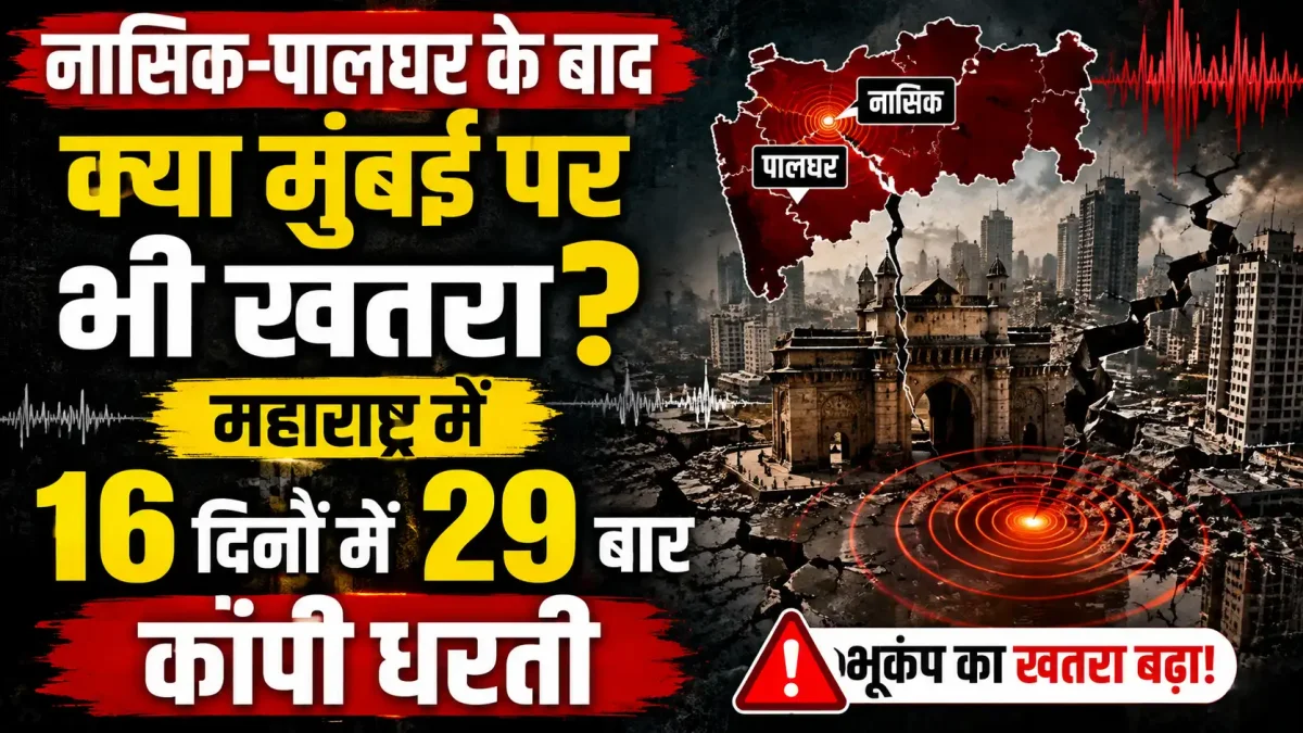 नासिक-पालघर के बाद क्या मुंबई पर भी खतरा? महाराष्ट्र में 16 दिनों में 29 बार कांपी धरती