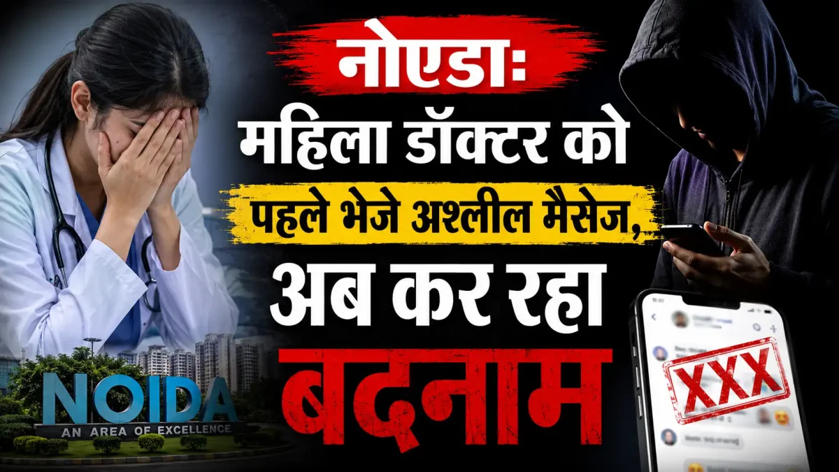नोएडा: महिला डॉक्टर को पहले भेजे अश्लील मैसेज, अब कर रहा बदनाम