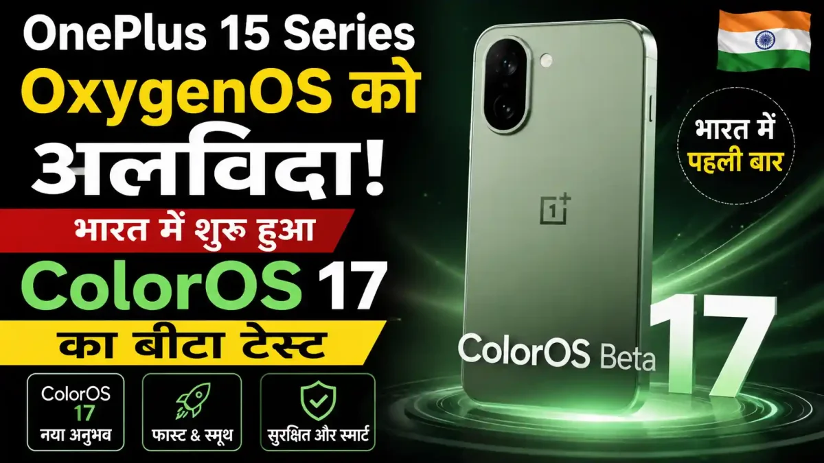 OnePlus 15 Series: OxygenOS को अलविदा, भारत में शुरू हुआ ColorOS 17 का बीटा टेस्ट