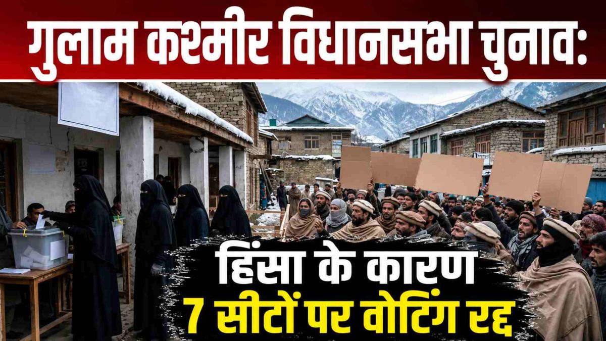 गुलाम कश्मीर में चुनाव का हाल बेहाल: हिंसा और धांधली के बीच 7 सीटों पर मतदान अनिश्चितकाल के लिए स्थगित