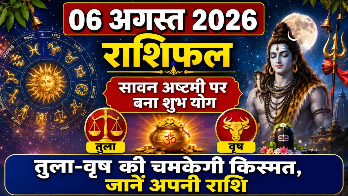 06 अगस्त 2026 राशिफल: सावन अष्टमी पर बना शुभ योग, तुला-वृष की चमकेगी किस्मत, जानें अपनी राशि