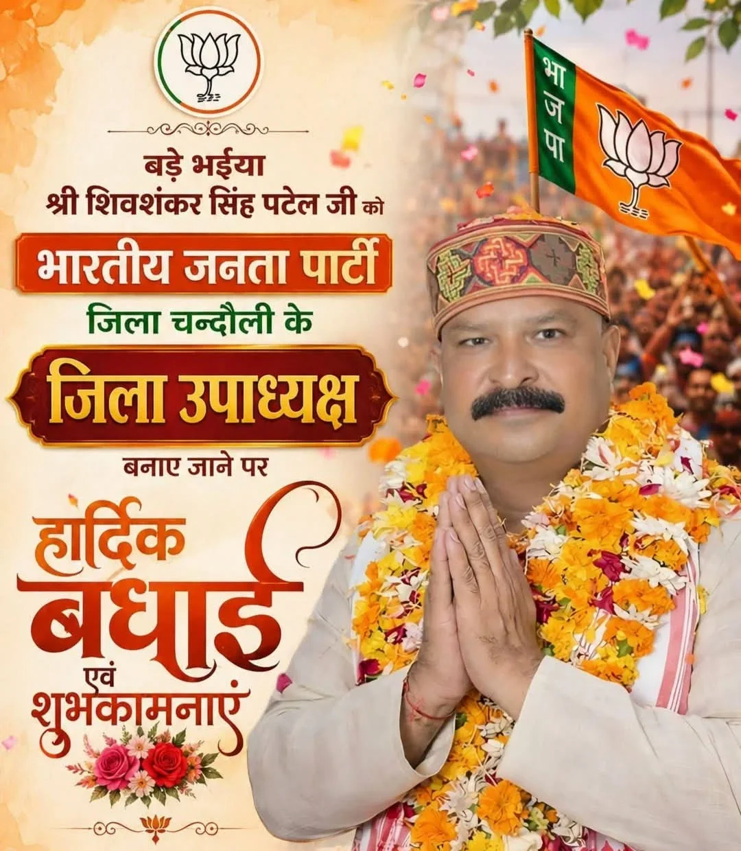 शिवशंकर पटेल बने चंदौली भाजपा के जिला उपाध्यक्ष, समर्थकों में खुशी की लहर
