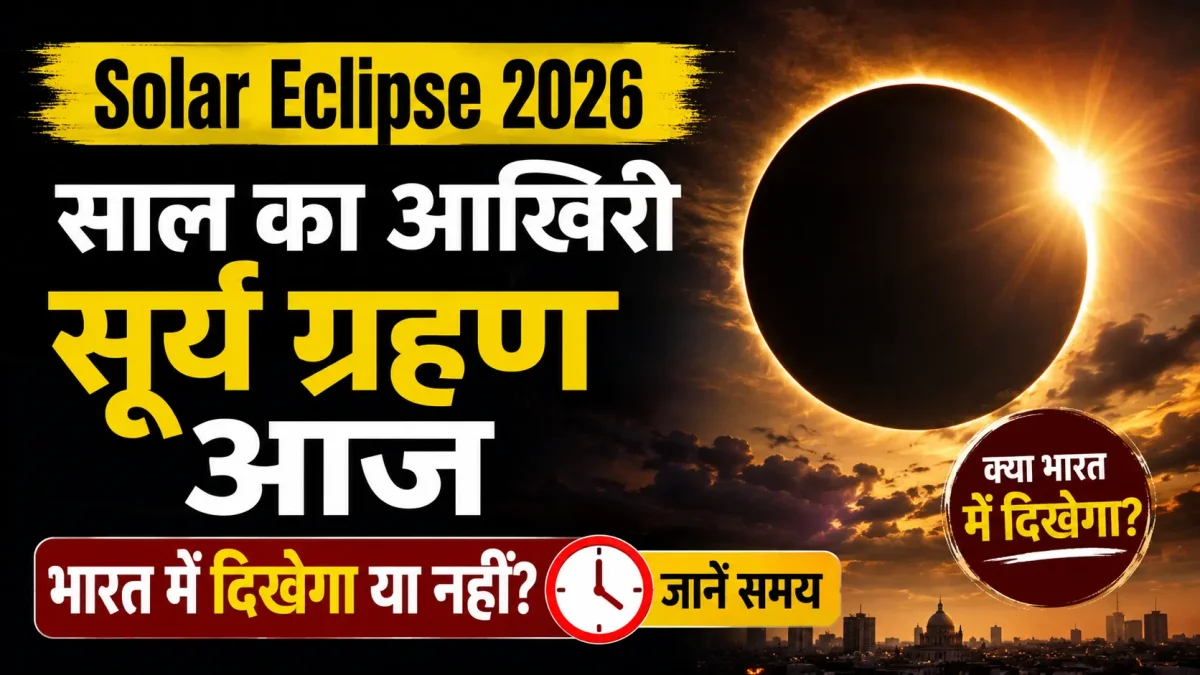 Solar Eclipse 2026: साल का आखिरी सूर्य ग्रहण आज, जानें भारत में दिखेगा या नहीं और समय