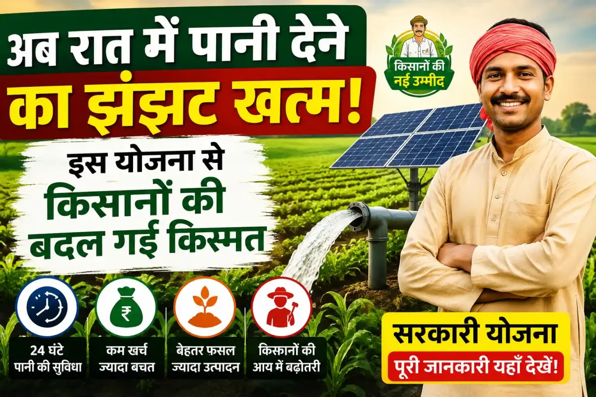 अब रात में पानी देने का झंझट खत्म! इस योजना से किसानों की बदल गई किस्मत