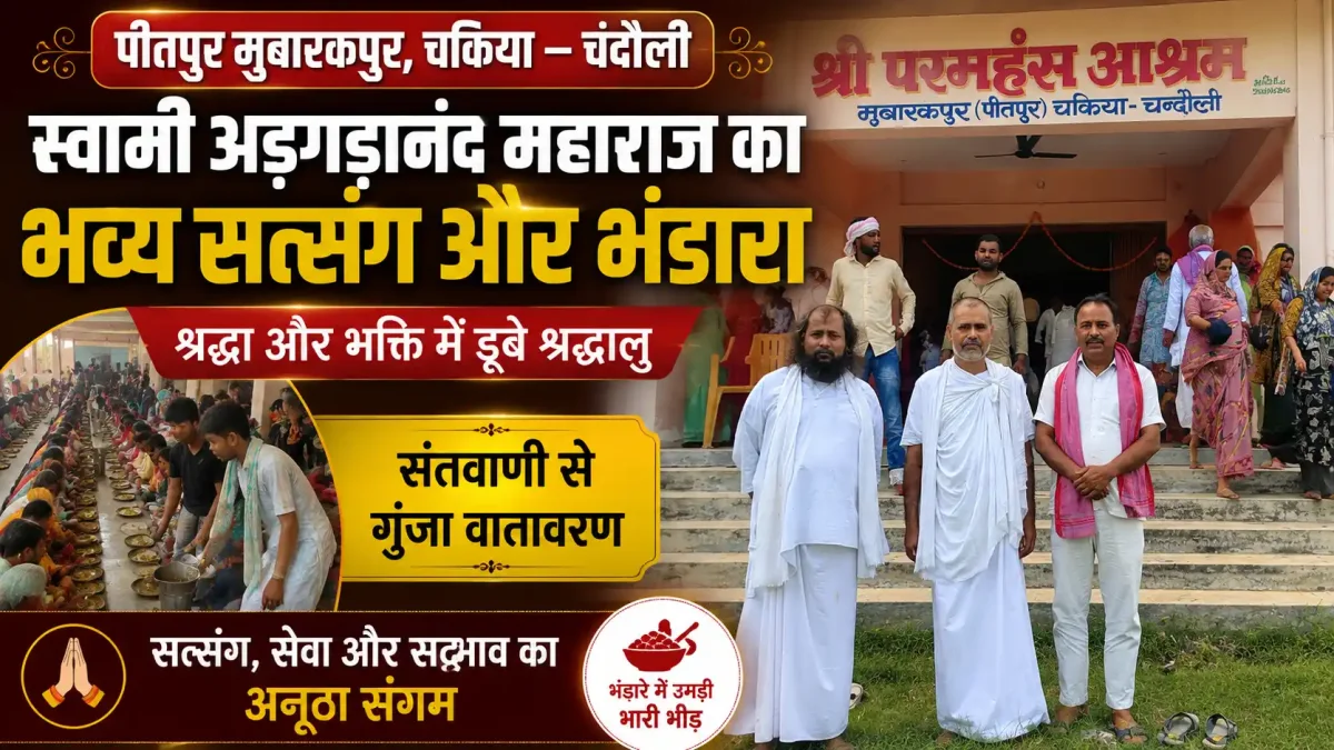 स्वामी अड़गड़ानंद महाराज के सत्संग में उमड़ी भीड़, महाप्रसाद से तृप्त हुए हज़ारों भक्त