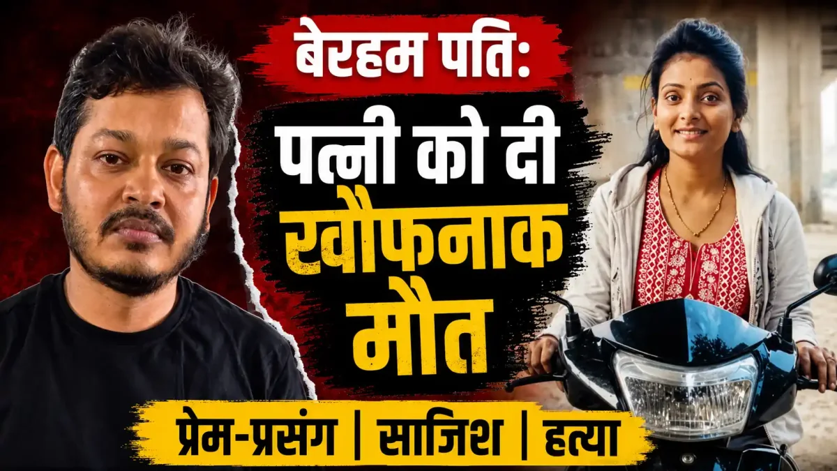 फतेहपुर में खौफनाक वारदात: शक की आग में अंधा हुआ शिक्षक पति, ऐसे रची शिक्षिका पत्नी की हत्या की साजिश
