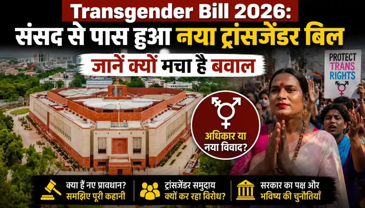Transgender Bill 2026: संसद से पास हुआ नया ट्रांसजेंडर बिल, जानें क्यों मचा है बवाल