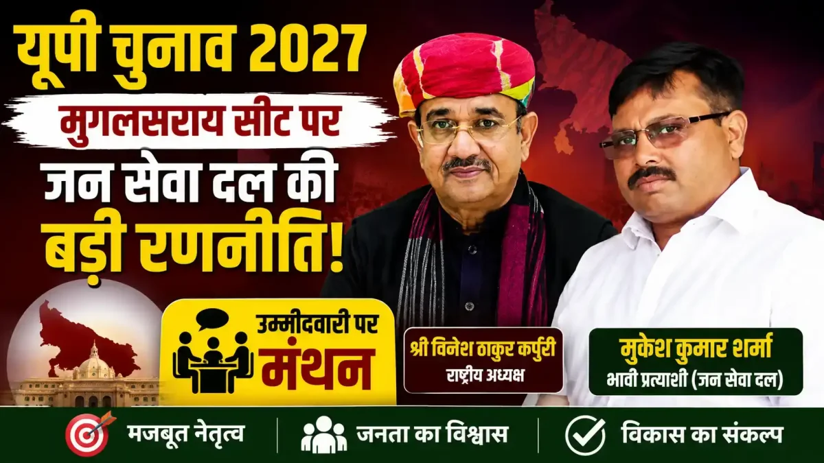 यूपी चुनाव 2027: मुगलसराय सीट पर जन सेवा दल की बड़ी रणनीति, मुकेश शर्मा की उम्मीदवारी पर मंथन