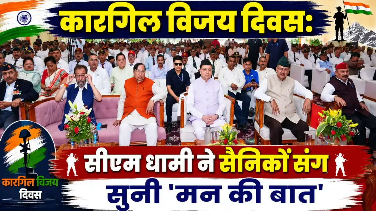 कारगिल विजय दिवस पर पूर्व सैनिकों के बीच पहुंचे सीएम धामी, PM मोदी की 'मन की बात' सुन हुए भावुक