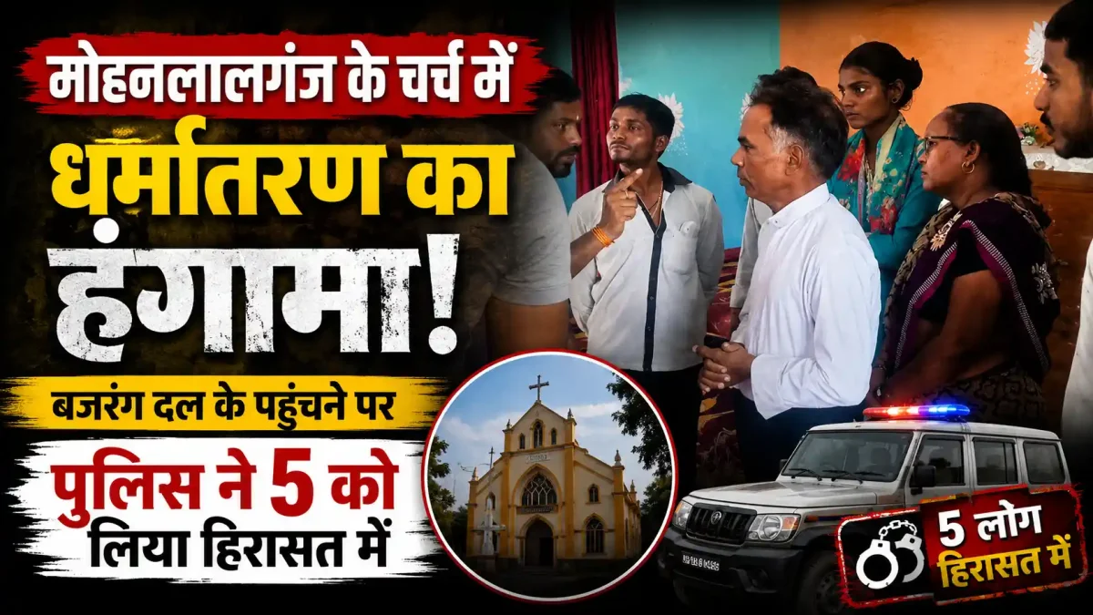 मोहनलालगंज के चर्च में धर्मांतरण का हंगामा, बजरंग दल के पहुंचने पर पुलिस ने 5 को लिया हिरासत में