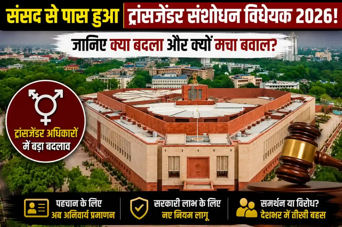 संसद से ट्रांसजेंडर संशोधन विधेयक 2026 पास: जानिए क्या बदला और क्यों मचा बवाल?